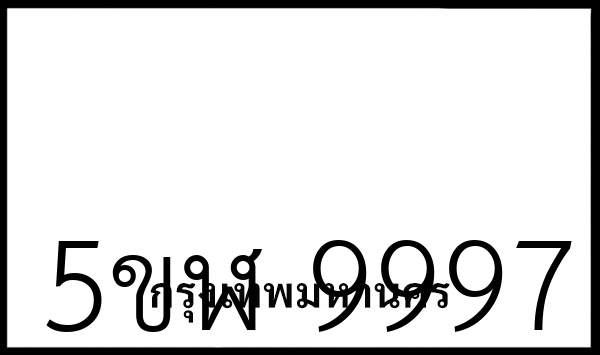 5ขฬ 9997
